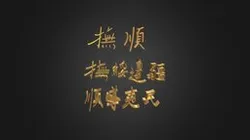 109-11-19-撫綏邊疆 順導夷民***撫順