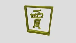 109-11-10-2020-(賈Jia) ZBRUSH TEST
