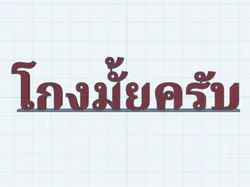 Other STL Descărcare - โกงมั้ยครับ LOGO รายการ - Esso est
