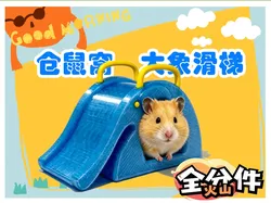 Hamster Nest Elephant Slide - Free 3D Print Model