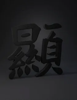 Two black brush stroke calligraphy glyphs on white background