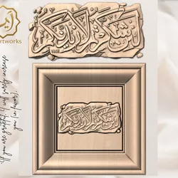 Quran Calligraphy STL “If You Are Grateful I Will Increase You”   3D Model | Islamic Wall Art, Framed & Unframed, CNC and 3D Print Digital